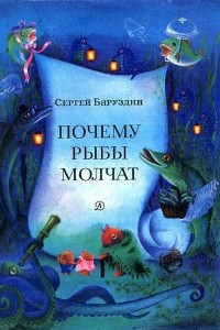 Книга Почему рыбы молчат