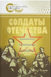 Книга Солдаты Отечества. Великая Отечественная война в произведениях писателей-дальневосточников