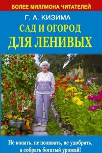 Книга Сад и огород для ленивых. Не копать, не поливать, не удобрять, а собрать богатый урожай !