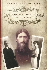 Книга Роковая страсть Распутина