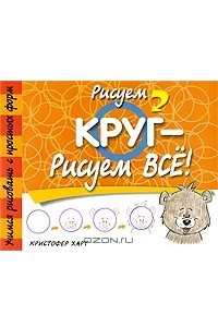 Книга Рисуем круг - рисуем все!