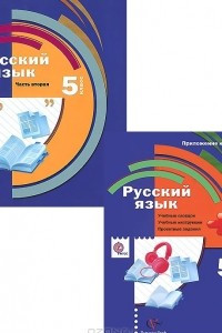 Книга Русский язык. 5 класс. Учебник. В 2 частях. Часть 2 (+ приложение к учебнику)