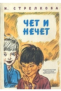 Книга Чет и нечет