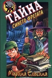 Книга Тайна синего фрегата