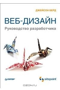 Книга Веб-дизайн. Руководство разработчика