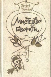 Книга Мистецтво говорити