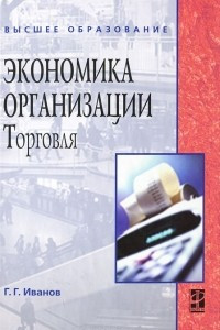 Книга Экономика организации. Торговля