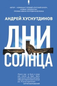 Книга Дни Солнца