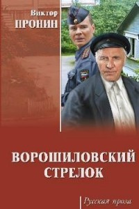 Книга Ворошиловский стрелок