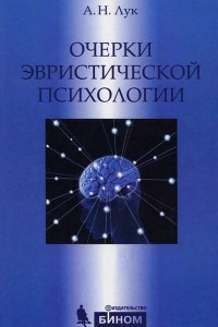 Книга Очерки эвристической психологии