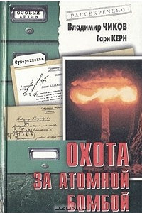 Книга Охота за атомной бомбой. Досье КГБ № 13676