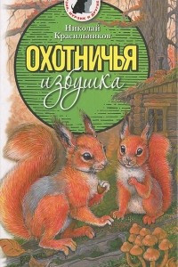 Книга Охотничья избушка