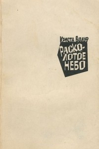 Книга Расколотое небо