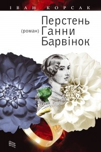 Книга Перстень Ганни Барвінок