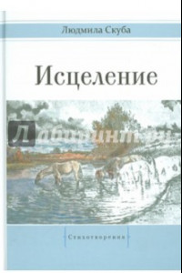 Книга Исцеление