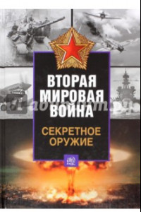 Книга Вторая мировая война. Секретное оружие