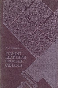 Книга Ремонт квартиры своими силами