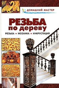 Книга Резьба по дереву. Мозаика