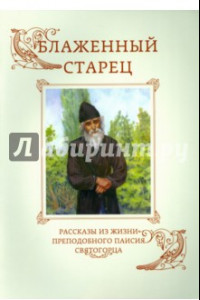 Книга Блаженный старец. Рассказы из жизни преподобного Паисия Святогорца