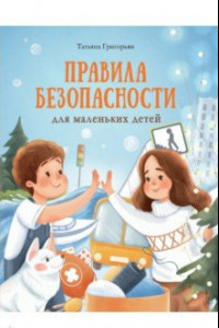 Книга Правила безопасности для маленьких детей