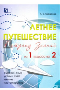 Книга Летнее путешествие из 1 класса во 2. Тетрадь для учащихся начальных классов