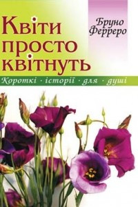 Книга Квіти просто квітнуть