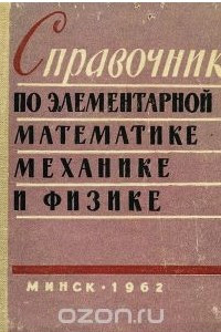 Книга Справочник по элементарной математике, механике и физике