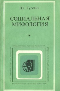 Книга Социальная мифология