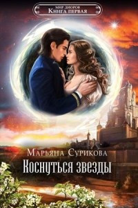 Книга Коснуться звезды