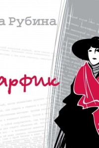 Книга Шарфик (новелла)