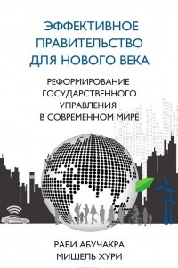 Книга Эффективное правительство для нового века. Реформирование государственного управления в современном мире