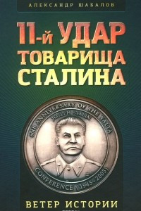 Книга 11-й удар товарища Сталина