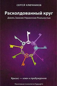 Книга Расколдованный круг. Девять Законов Управления Реальностью