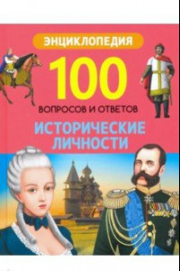 Книга Исторические личности