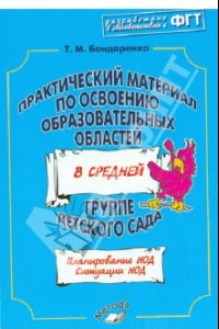 Книга Практический материал по освоению образовательных областей в средней группе детского сада