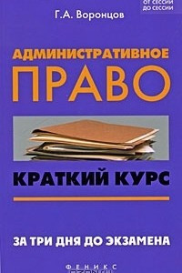 Книга Административное право. Краткий курс. За три дня до экзамена