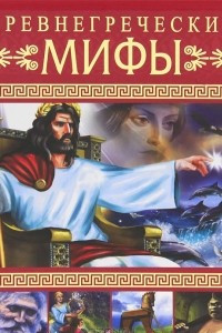 Книга Древнегреческие мифы