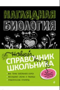 Книга Наглядная биология