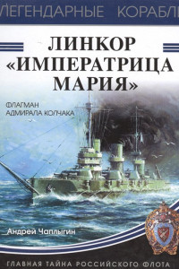 Книга Линкор «Императрица Мария»