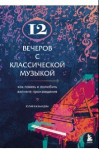 Книга 12 вечеров с классической музыкой. Как понять и полюбить великие произведения