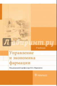 Книга Управление и экономика фармации. Учебник для ВУЗов