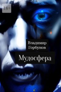 Книга Мудосфера