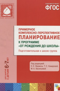 Книга ФГОС Примерное комплексно-тематическое планир.к пр. 