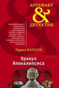 Книга Оракул Апокалипсиса