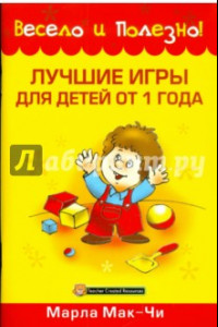 Книга Лучшие игры для детей от 1 года