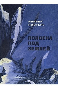 Книга Полвека под землей