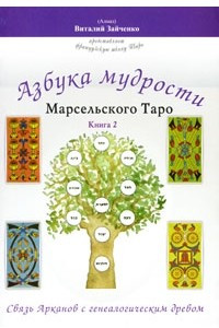 Книга Азбука мудрости Марсельского Таро. Книга 2. Связь Арканов с генеалогическим древом