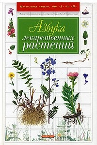 Книга Азбука лекарственных растений