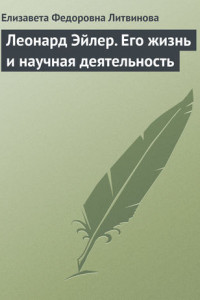 Книга Леонард Эйлер. Его жизнь и научная деятельность