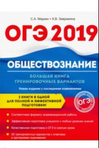 Книга Обществознание. ОГЭ. Большая книга тренировочных вариантов